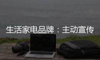 生活家电品牌：主动宣传产品 扩大影响力