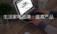 生活家电品牌：提高产品的软价值 塑造门店独特标识