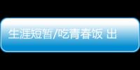 生涯短暂/吃青春饭 出头之日在何时？
