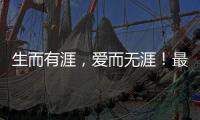 生而有涯，爱而无涯
	！最美年华，献之以国
！