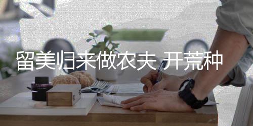 实现真正现代化的留美新农业