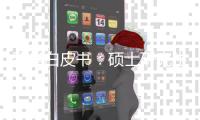 留学白皮书：硕士研究生仍为申请主力 理工科申请或将超越商科