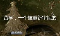 留学
，一个被重新审视的求学选项