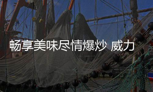 尽情卓尔不凡的爆炒品味
