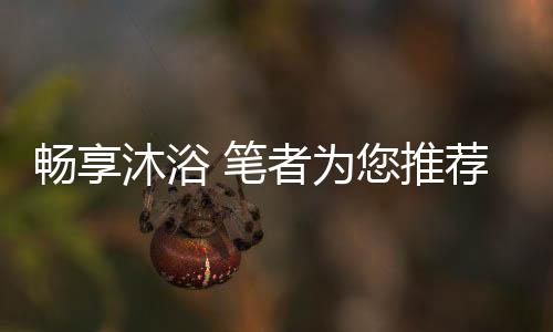 晶钛内胆的畅享产品使用