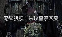 略显狼狈�！朱玟奎禁区突破尝试马赛回旋
，蒋圣龙将球护出底线