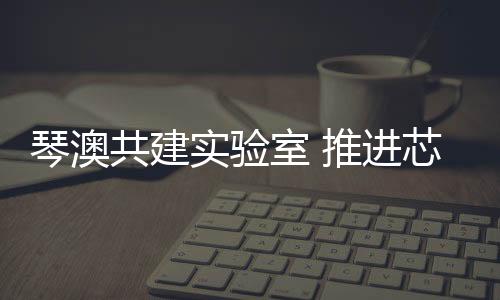 共建更充分的实验室推融合