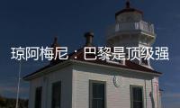 琼阿梅尼
�：巴黎是顶级强队�，但我们有能力战胜他们