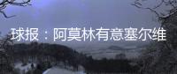球报
：阿莫林有意塞尔维亚国门小米林，后者倾向加盟那不勒斯