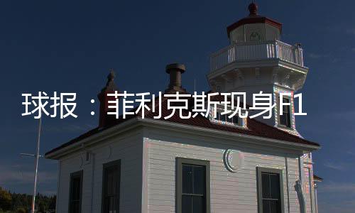 球报其转在波尔图接受采访时