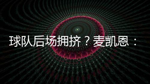 正是球队竞争让我们走到今天