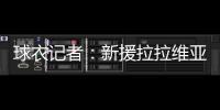 球衣记者：新援拉拉维亚将在湖人穿12号球衣