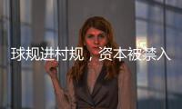 球规进村规，资本被禁入：“村BA”火爆背后的基层治理细节
