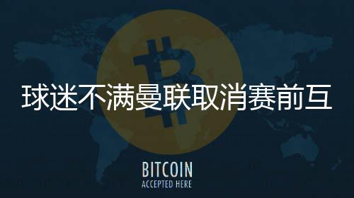 尽管上赛季曼联仅排名第15位