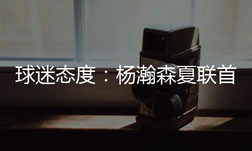 态度北京时间7月12日