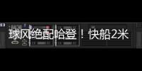 球风绝配哈登	！快船2米11中锋夏联首秀惊艳，防守端多次送出封盖