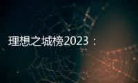 理想之城榜2023： 北上广深各领风骚，内陆“C8联盟”后来欲上