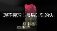 瑕不掩瑜！最后时刻的失误也不能掩盖火箭替补控卫的出色表现？