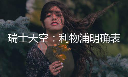 天空谈判今夏不会出售迪亚斯
