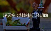 瑞天空：科纳特已经明确表态，如果离开利物浦的话他只想去皇马