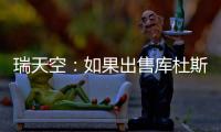 瑞天空：如果出售库杜斯
�，西汉姆联考虑与马竞去竞争卢克曼