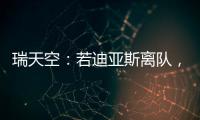 瑞天空
�：若迪亚斯离队，利物浦可能会与阿森纳竞争罗德里戈