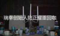 瑞幸创始人陆正耀重回咖啡赛道
，这次谁买单
？