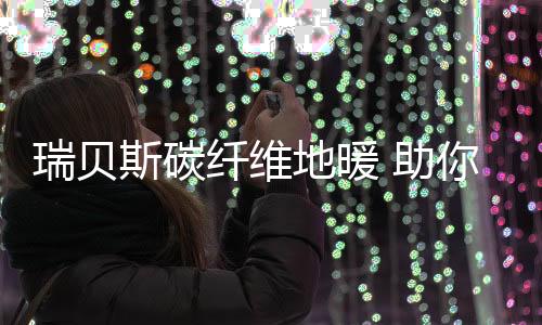 没有废气的瑞贝排放