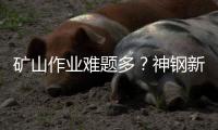 矿山作业难题多？神钢新一代SK550XD