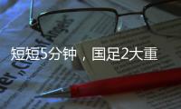 短短5分钟，国足2大重击：颜骏凌又被远射破门 张玉宁错失单刀球