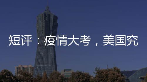 (东西问)短评：疫情大考