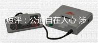 短评�：公道自在人心 涉疆国际舆论理性声音增多