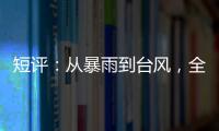 短评
：从暴雨到台风，全球极端天气同此凉热？