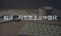 短评
：马克思主义中国化的第二个结合是什么？