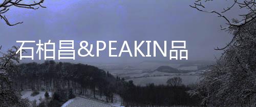 容纳下人间的石柏美满