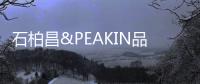 石柏昌&PEAKIN品尖家具
：让家更有品味!