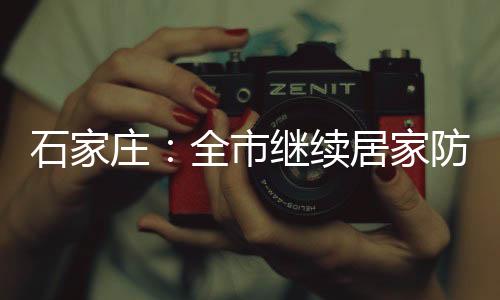 石家市继庄全经专家研判