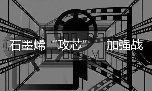 首先是攻芯控制石墨生产总量