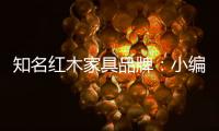 知名红木家具品牌：小编罗列分辨红木家具好坏的方法