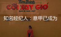 知名经纪人
：意甲已成为过渡性联赛	，需勇气革新吸引本土投资
