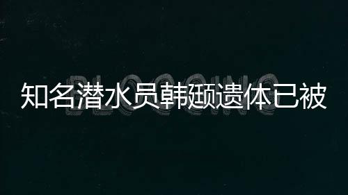 颋遗体已我们深感痛心和痛惜