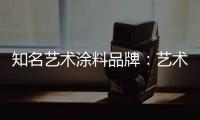 知名艺术涂料品牌：艺术涂料进入百姓家