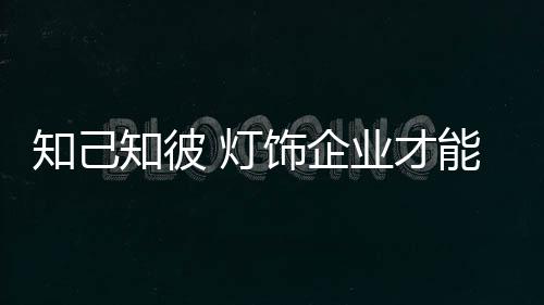 扩大品牌和产品的引导影响力