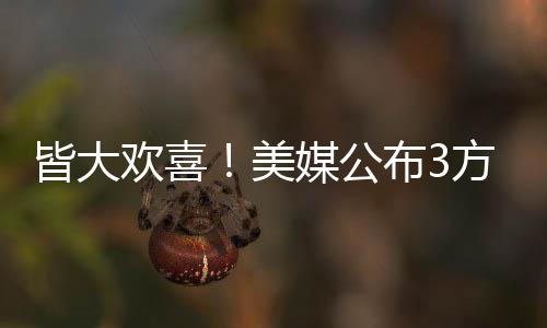 美媒其中热火抄底获高分A