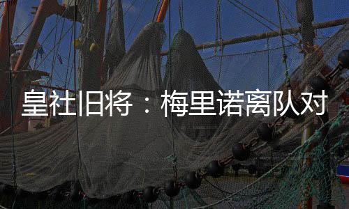 梅里我和他合作时间很长