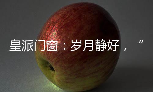 下午时分阳光洒落窗户