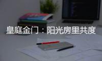 皇庭金门�：阳光房里共度秋日暖阳 映照一处恬静温馨
