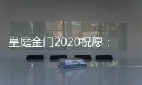 皇庭金门2020祝愿	：珍惜此刻 有梦就去追寻