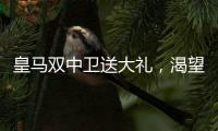 皇马双中卫送大礼，渴望复仇的姆巴佩沦为笑话！登贝莱锁定金球奖