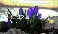 皇马杀进8强
：21岁小将轰炸 3球1助狂奔庆祝！阿隆索也笑了